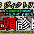 【全頭診断】2026ヴィクトリアマイル！満点評価となった実績馬は！？各馬の特徴を知るためのコンテンツ！