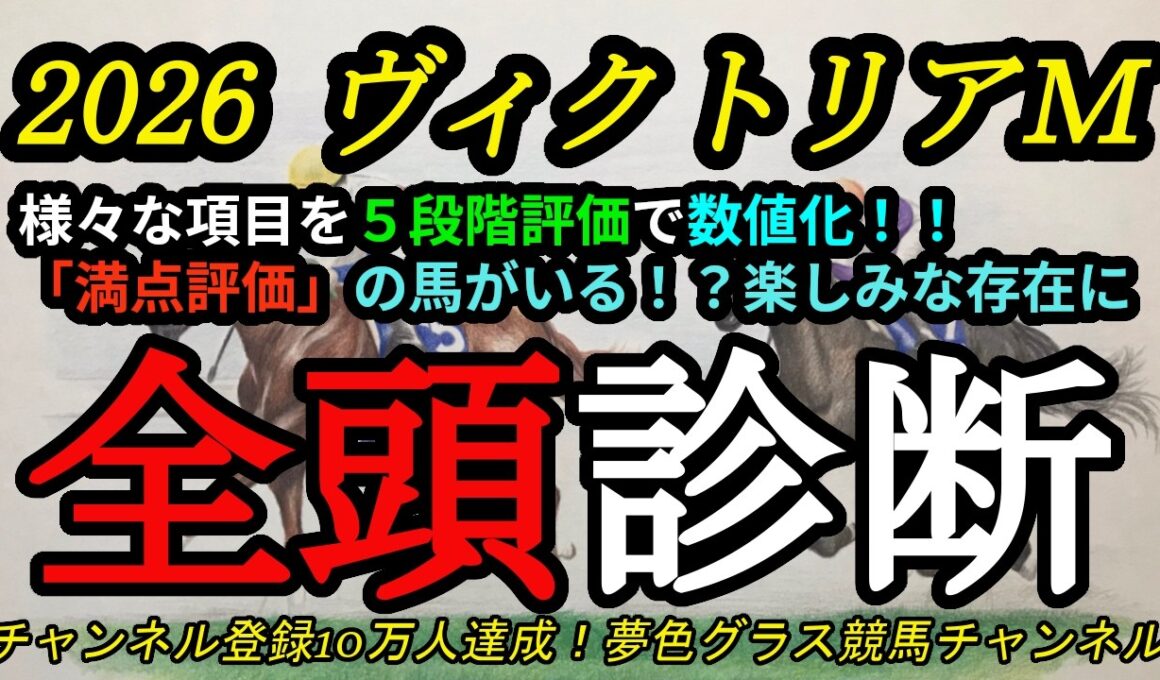 【全頭診断】2026ヴィクトリアマイル！満点評価となった実績馬は！？各馬の特徴を知るためのコンテンツ！