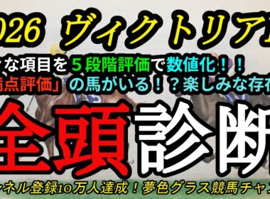【全頭診断】2026ヴィクトリアマイル！満点評価となった実績馬は！？各馬の特徴を知るためのコンテンツ！