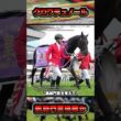 クロワデュノール次走は宝塚記念か凱旋門賞か #shorts #競馬予想 #中央競馬予想 #馬 #クロワデュノール #北村友一 #凱旋門賞 #宝塚記念 #大阪杯 #天皇賞春