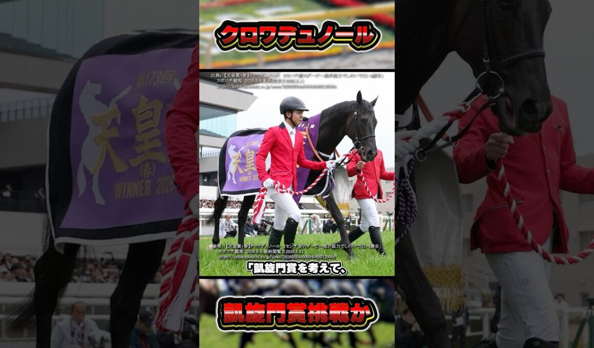 クロワデュノール次走は宝塚記念か凱旋門賞か #shorts #競馬予想 #中央競馬予想 #馬 #クロワデュノール #北村友一 #凱旋門賞 #宝塚記念 #大阪杯 #天皇賞春