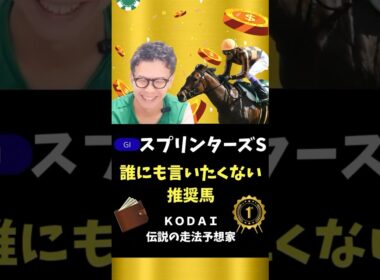 【スプリンターズステークス】本命ピューロマジックは推奨穴馬！！人気馬サトノレーヴなどは強いが狙いたい馬とは！？#競馬 #競馬予想 #サトノレーヴ #ナムラクレア #ウインカーネリアン #ジューンブレア