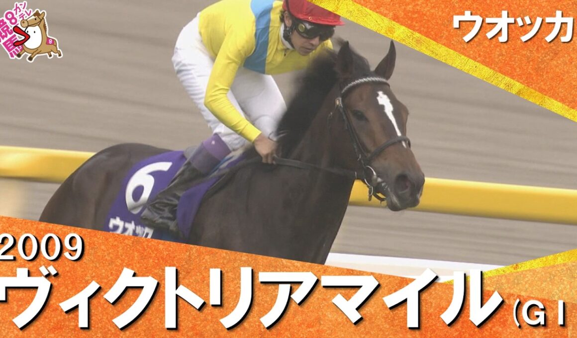 【ウオッカが衝撃の７馬身差Ｖ】2009年 ヴィクトリアマイル(ＧⅠ) ウオッカ【カンテレ公式】