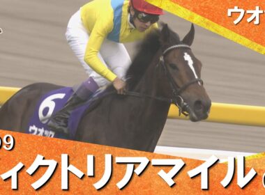【ウオッカが衝撃の７馬身差Ｖ】2009年 ヴィクトリアマイル(ＧⅠ) ウオッカ【カンテレ公式】