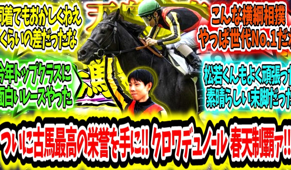 『運命の2センチを制して古馬最高の栄誉を手に‼クロワデュノール天皇賞春制覇ァ‼』に対するみんなの反応【競馬の反応集】