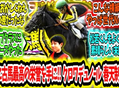 『運命の2センチを制して古馬最高の栄誉を手に‼クロワデュノール天皇賞春制覇ァ‼』に対するみんなの反応【競馬の反応集】