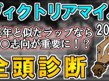 【ヴィクトリアマイル2026 全頭診断】持続型に合う馬を探せ！？穴馬の台頭があるならこの馬に期待！ ～血統×タイム分析×レース回顧で見る全頭診断～【リュウタロウ/競馬Vtuber】