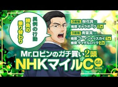 【NHKマイルカップ】勝つために異例の行動！陣営の意欲と期待感があふれる逆転候補