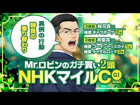 【NHKマイルカップ】勝つために異例の行動！陣営の意欲と期待感があふれる逆転候補