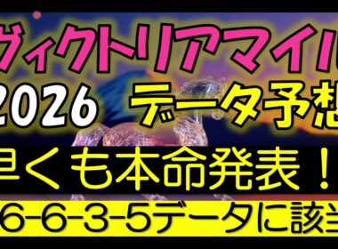 ヴィクトリアマイル　2026　データ予想