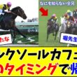 【あるぞ…】ルクソールカフェ、このタイミングで帰厩w w w