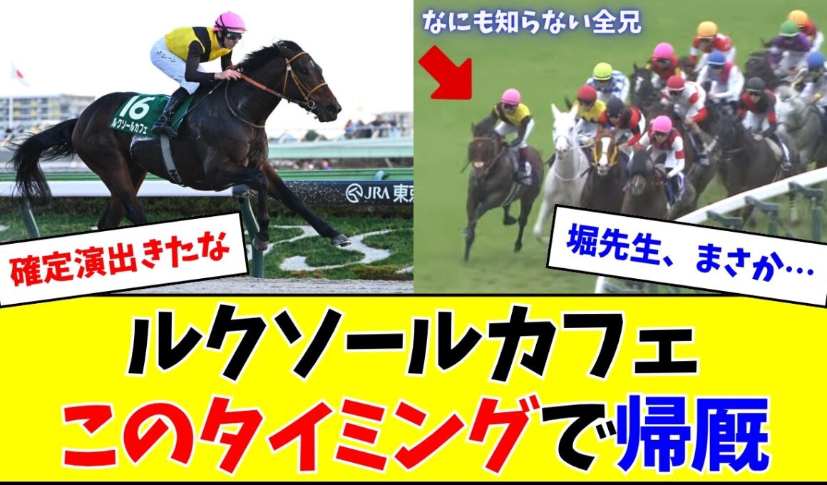 【あるぞ…】ルクソールカフェ、このタイミングで帰厩w w w