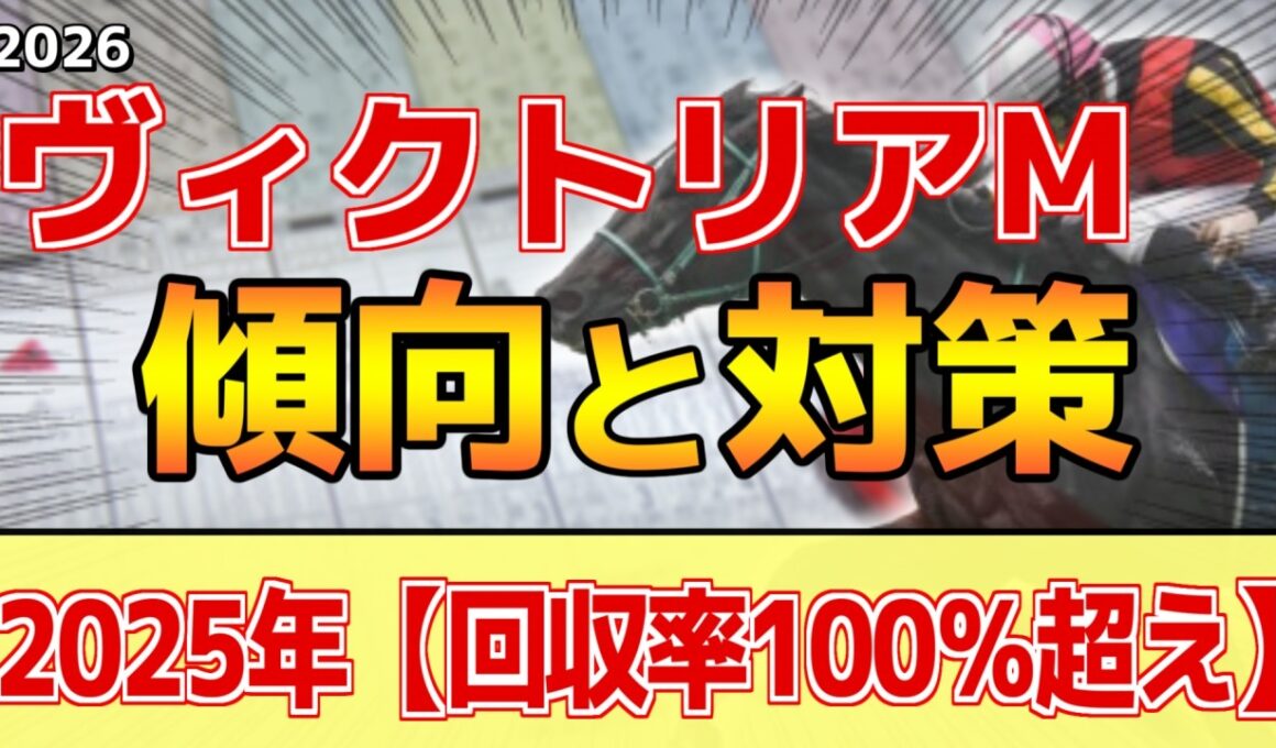 【ヴィクトリアマイル2026】このレースは"特徴"がある！極端な●●勝負！？