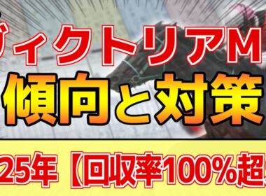 【ヴィクトリアマイル2026】このレースは"特徴"がある！極端な●●勝負！？