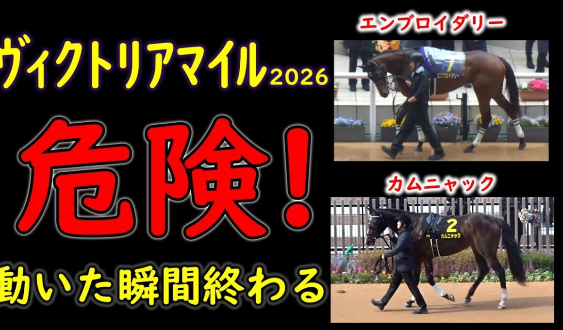 【ヴィクトリアマイル2026】動いた瞬間に終わる エンブロイダリーとカムニャックの人気馬2頭が東京芝1600mで崩れる可能性を徹底考察【人気馬の不安材料】