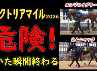 【ヴィクトリアマイル2026】動いた瞬間に終わる エンブロイダリーとカムニャックの人気馬2頭が東京芝1600mで崩れる可能性を徹底考察【人気馬の不安材料】