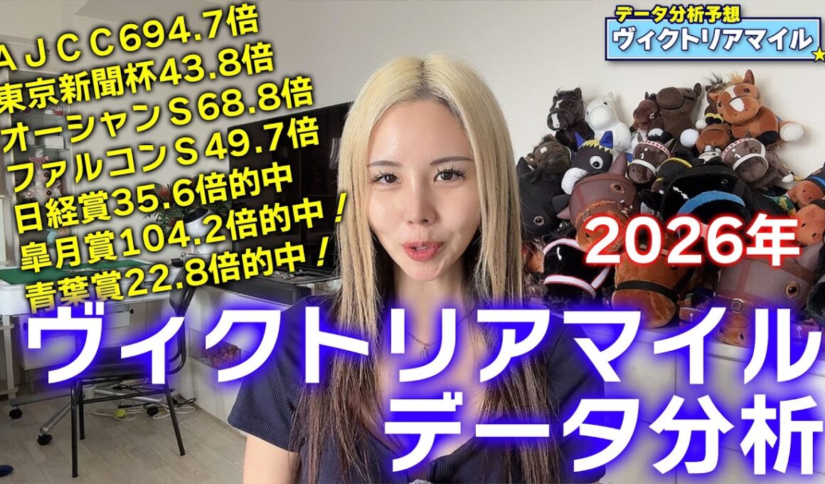 【2026年★ヴィクトリアマイルデータ分析★】2026年G1本命馬の複勝率86％！ヴィクトリアマイルで買うべき「データ超抜馬」とは？過去10年の傾向から導き出した激走穴馬も紹介！【星野るり】