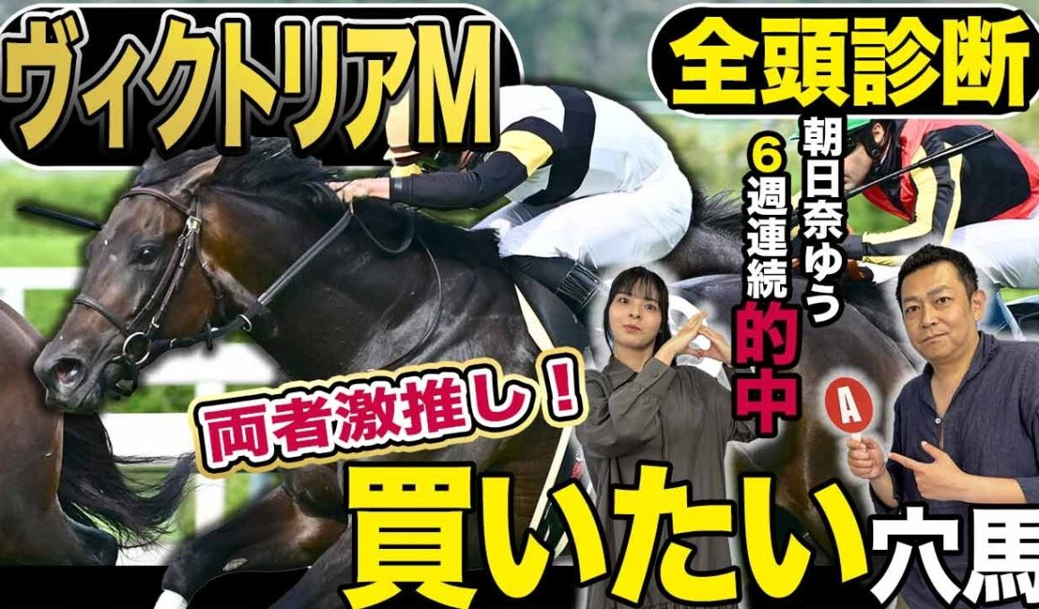 《東スポ競馬ニュース》【ヴィクトリアM2026】GⅠ全頭診断！！メンバーは揃った！上位陣は強いが大穴馬にも注目せよ！競馬記者が徹底解説します