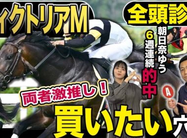 《東スポ競馬ニュース》【ヴィクトリアM2026】GⅠ全頭診断！！メンバーは揃った！上位陣は強いが大穴馬にも注目せよ！競馬記者が徹底解説します