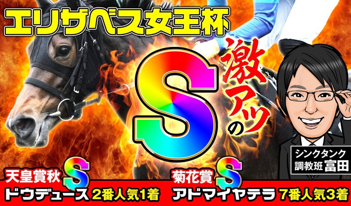 【エリザベス女王杯 2024 予想】S評価がGⅠ2連続好走中！文句ナシのデキにある調教Sは必見です！
