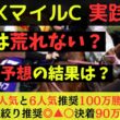 【目指せ連勝！】NHKマイルカップ2026実践動画