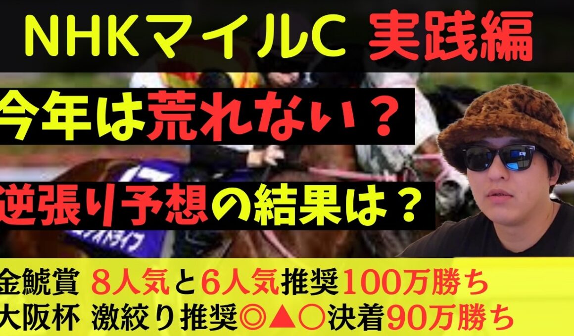 【目指せ連勝！】NHKマイルカップ2026実践動画