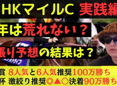 【目指せ連勝！】NHKマイルカップ2026実践動画
