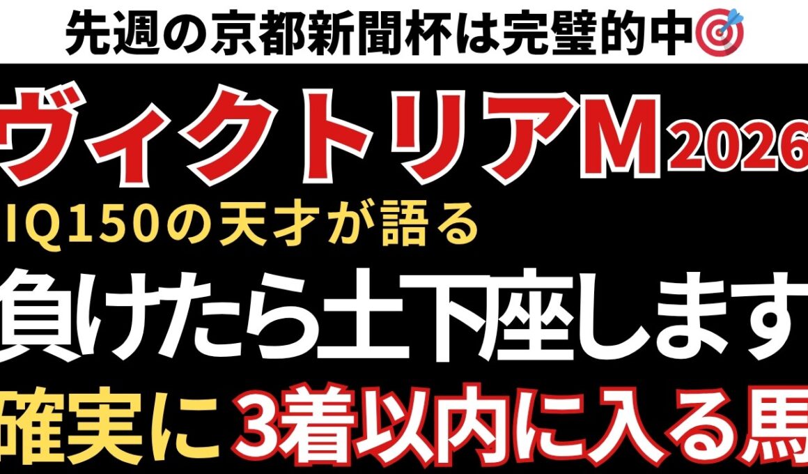 【ヴィクトリアマイル2026 予想】3着以内に入る確率が高い馬！先週の京都新聞杯は完璧的中🎯重賞9週連続的中