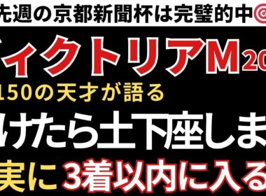 【ヴィクトリアマイル2026 予想】3着以内に入る確率が高い馬！先週の京都新聞杯は完璧的中🎯重賞9週連続的中