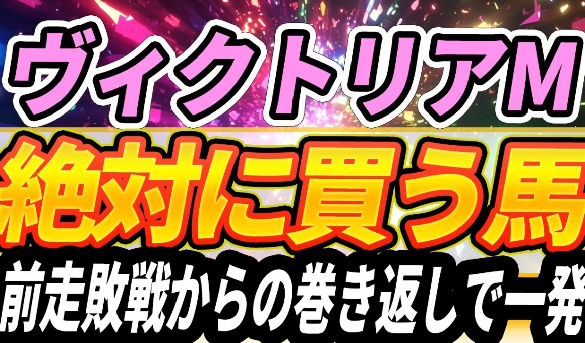 【ヴィクトリアマイル】1強とはいかない？前走敗戦組に一発の可能性を【Part1】