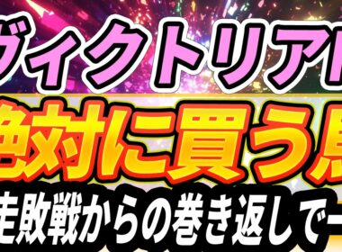 【ヴィクトリアマイル】1強とはいかない？前走敗戦組に一発の可能性を【Part1】