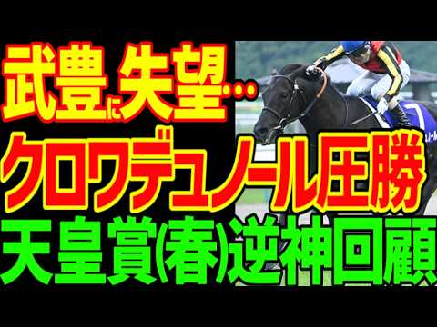 【異次元の能力！クロワデュノール僅差圧勝！】能力が適性を越える瞬間をクロワデュノールが見せてくれた！これは伝説だ！アドマイヤテラ武豊への不満と穴馬逆神芸…2026年天皇賞(春)回顧動画【競馬ゆっくり】