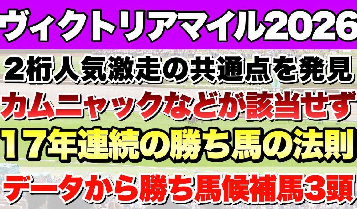 【ヴィクトリアマイル2026】データから導き出される好走馬!!17年間続く法則とは!?【データ予想】