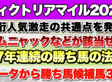 【ヴィクトリアマイル2026】データから導き出される好走馬!!17年間続く法則とは!?【データ予想】