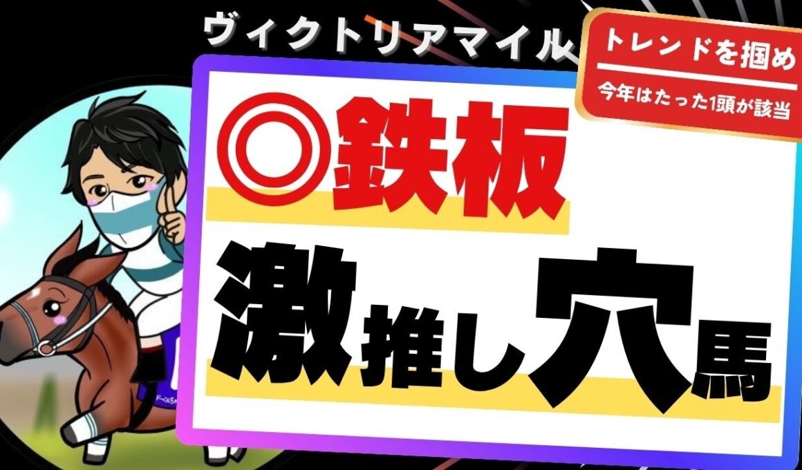 【ヴィクトリアマイル2026】エンブロイダリーよりも“今買うべき”激推し穴馬とは