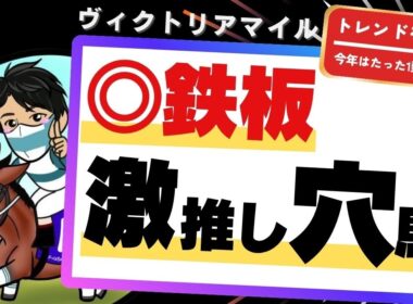【ヴィクトリアマイル2026】エンブロイダリーよりも“今買うべき”激推し穴馬とは