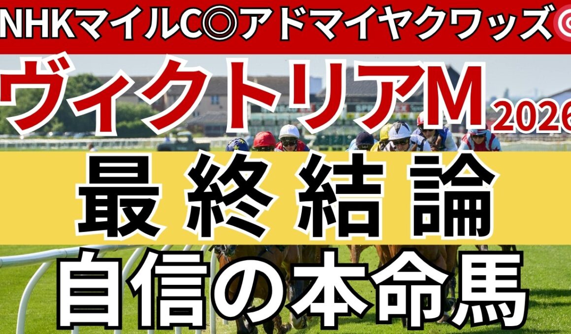 【ヴィクトリアマイル2026 予想】間違いなく3着以内に入る馬を徹底解説します！先週のNHKマイルCは馬券的中🎯重賞11週連続的中🎯