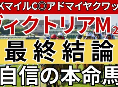 【ヴィクトリアマイル2026 予想】間違いなく3着以内に入る馬を徹底解説します！先週のNHKマイルCは馬券的中🎯重賞11週連続的中🎯