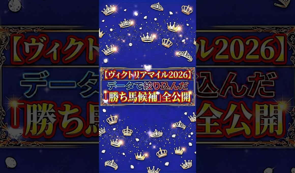 【ヴィクトリアマイル2026】データで絞り込む「勝ち馬候補」