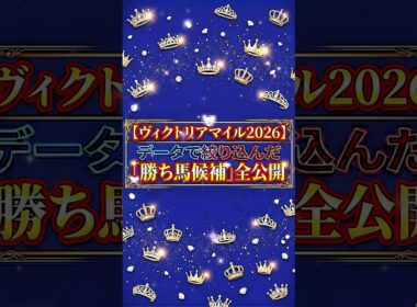 【ヴィクトリアマイル2026】データで絞り込む「勝ち馬候補」