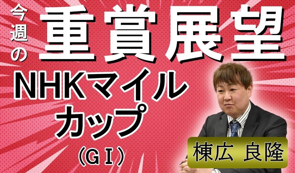 棟広良隆の重賞展望！#NHKマイルカップ (GⅠ)