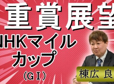 棟広良隆の重賞展望！#NHKマイルカップ (GⅠ)