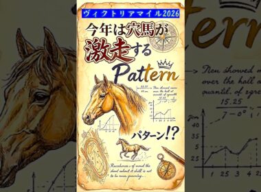 【ヴィクトリアマイル2026】今年は穴馬が激走するパターン！？
