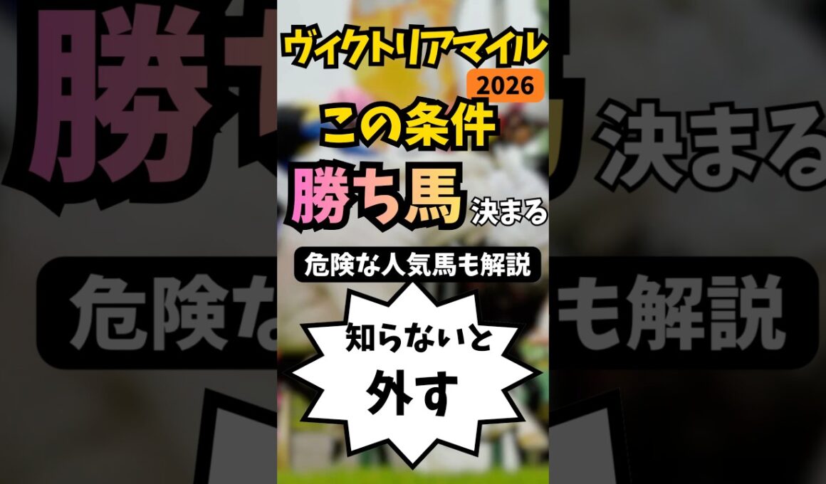 【ヴィクトリアマイル2026】この条件で勝ち馬決まる！#競馬 #競馬予想 #ルメール #エンブロイダリー