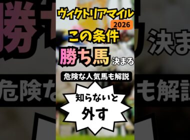 【ヴィクトリアマイル2026】この条件で勝ち馬決まる！#競馬 #競馬予想 #ルメール #エンブロイダリー