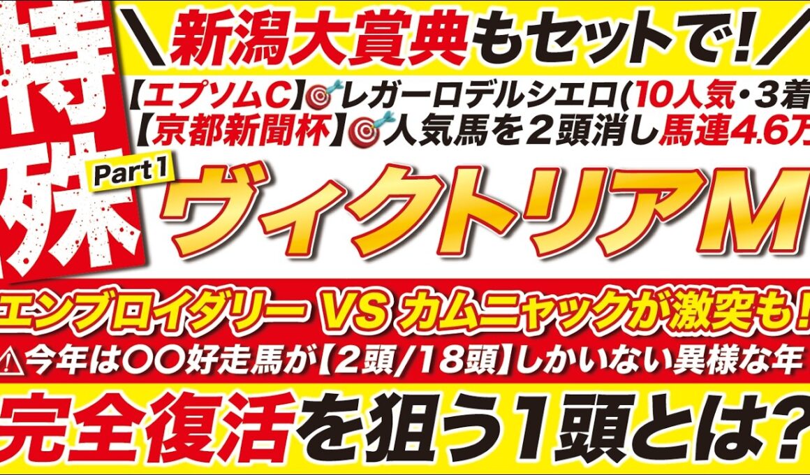 🎯新潟大賞典もセットで→【ヴィクトリアマイル2026予想】エンブロイダリー VS カムニャックが激突も！今年は〇〇好走馬が２頭/18頭しかいない異様な年！完全復活を狙う１頭とは？