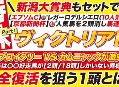 🎯新潟大賞典もセットで→【ヴィクトリアマイル2026予想】エンブロイダリー VS カムニャックが激突も！今年は〇〇好走馬が２頭/18頭しかいない異様な年！完全復活を狙う１頭とは？