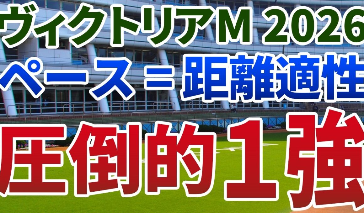 ヴィクトリアマイル2026【絶対軸1頭】公開！ペースと距離適性が連動する特殊な一戦！危険な人気馬を尻目に楽々押し切る１強は？