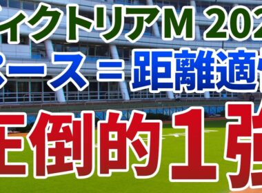 ヴィクトリアマイル2026【絶対軸1頭】公開！ペースと距離適性が連動する特殊な一戦！危険な人気馬を尻目に楽々押し切る１強は？