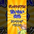 【ヴィクトリアマイル2026】ヴィクトリアマイル買いたい穴馬ランキング！#競馬 #ヴィクトリアマイル2026 #ヴィクトリアマイル #ヴィクトリアm #vm #競馬予想 #shorts